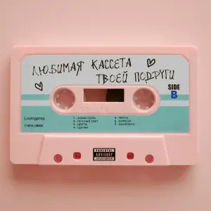 Lovingpray feat. M.A.T - Терпи