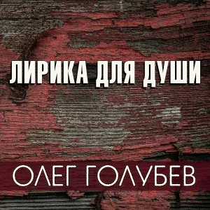 Олег Голубев - Милая