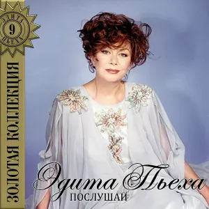 Эдита Пьеха - Осень
