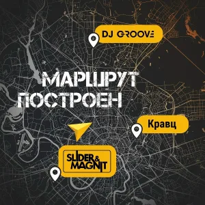 DJ Groove, Slider & Magnit, Кравц - Маршрут построен