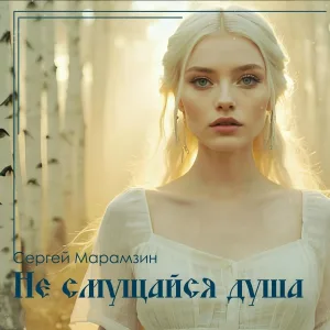 Сергей Марамзин - Молитва. Псалом 62