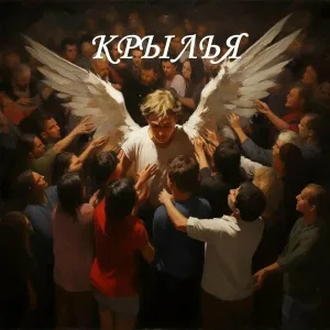 BenzaMan - КРЫЛЬЯ