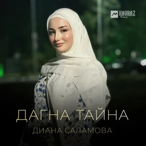 Диана Саламова - Дагна тайна