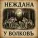 Неждана - У Волковъ