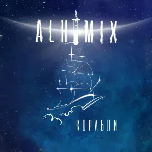 ALHIMIX feat. Тимур Адамасов - Корабли