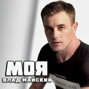 Влад Майский - Моя