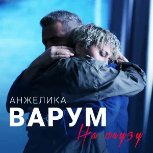 Анжелика Варум, Гоша Куценко - Солнце