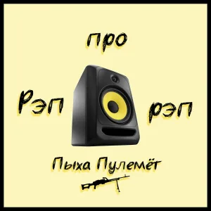 Пыха Пулемёт, KAST - Хард кор дышит