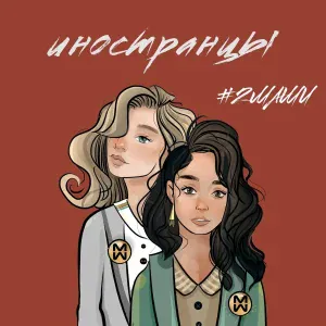 #2Маши - Иностранцы