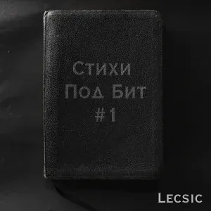 Lecsic - Разочарование