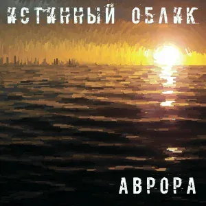 Истинный Облик - Аврора