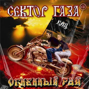 Сектор Газа EX feat. Кущ - Спор