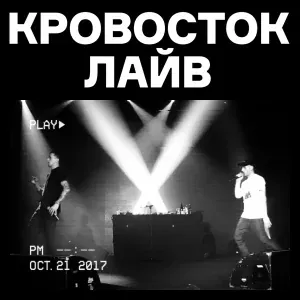 Кровосток - В баре