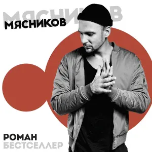 Jah Khalib feat. Роман Бестселлер - До Луны