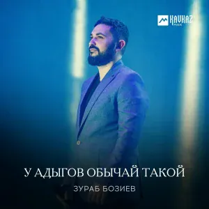 Зураб Бозиев - У Адыгов обычай такой