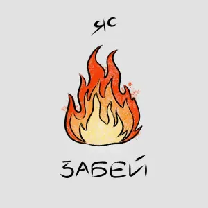 ЯС - ЗАБЕЙ