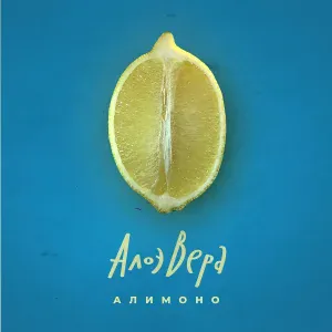 АлоэВера - Мальчики
