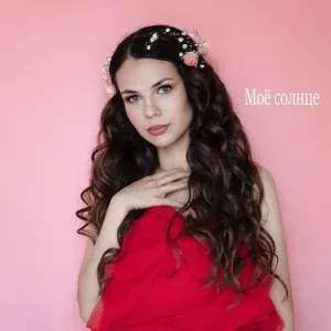 Ксения Юхнова - Моё солнце