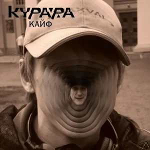 Курара - Кайф