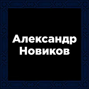 Александр Новиков - Крошка