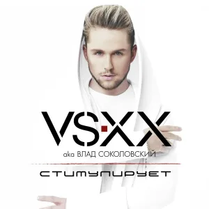 VSXX aka Влад Соколовский feat. Alex Curly - Одна такая