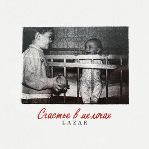 LAZAR - Счастье в мелочах