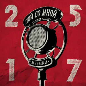 25/17 - Звезда