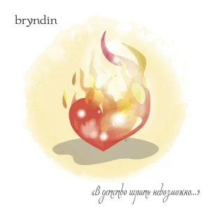 bryndin - Вожатый