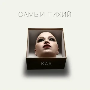 КАА - Самый Тихий