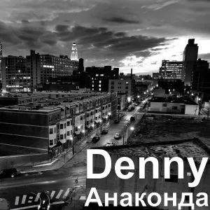 Denny feat. Fatality Store - Анаконда