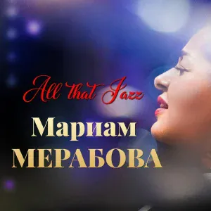 Мариам Мерабова - Lover Man (Oh, Where Can You Be?)
