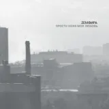 Земфира - ДОКАЗАНО