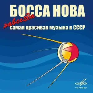 Инструментальный ансамбль п/у Александра Тартаковского - Воспоминание
