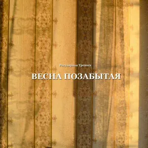 Регулярная Тревога - Серёжки ольховые