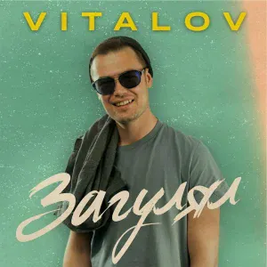 VITALOV - Загулял