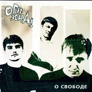 Ори!Зона! - А где-то в Магадане