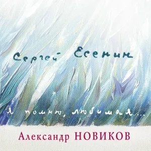 Александр Новиков - Нищий с паперти
