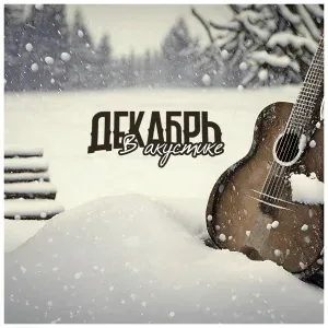 Декабрь - Крылья (Акустика)