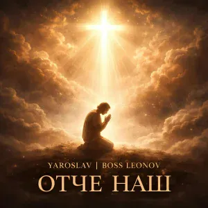 Ярослав Леонов - Отче наш
