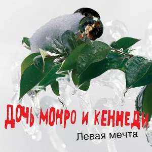 Дочь Монро и Кеннеди - Си-си кетч