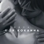 DAVA - МОЯ КОКАИНА