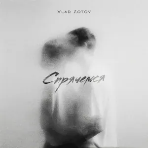 Vlad Zotov - Спрячемся