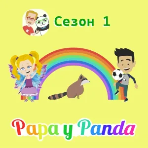 Papa y Panda - Панда спрашивал