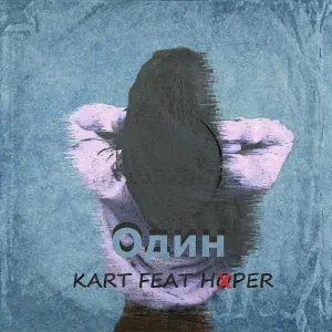 KART feat. Hoper - Один