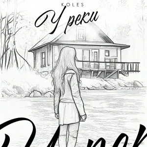 Koles - У реки