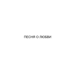 Кот Балу, Jah Khalib - песня о любви