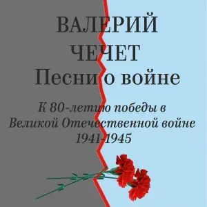 Валерий Чечет - Памяти подольских курсантов
