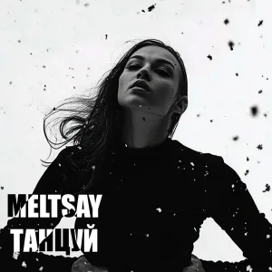MELTSAY - Танцуй