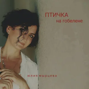 Юлия Мырцева - Август