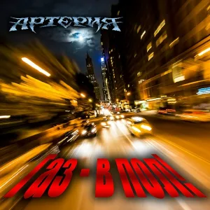 Артерия - Газ - в пол!